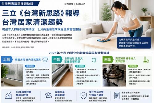 三立《台灣新思路》聚焦台灣居家清潔 七月高溫潮濕成家庭清潔管理重點